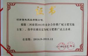 热烈祝贺河南部落先锋app官方下载肥业有限责任公司被认定为配方肥推广试点企业